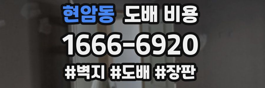 현암동 도배 비용