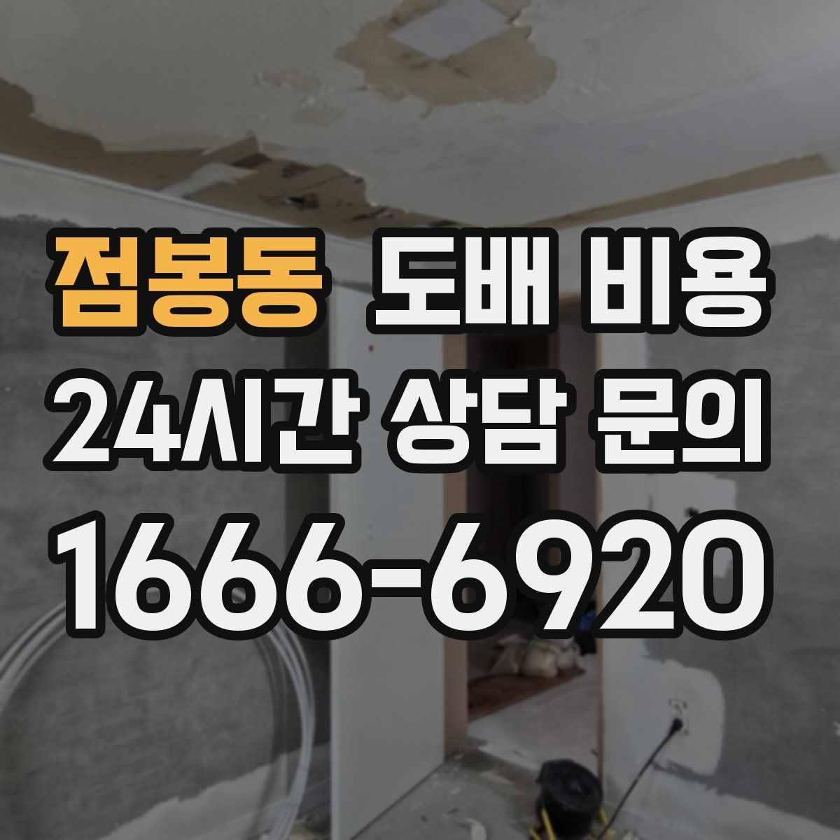 점봉동 도배 비용