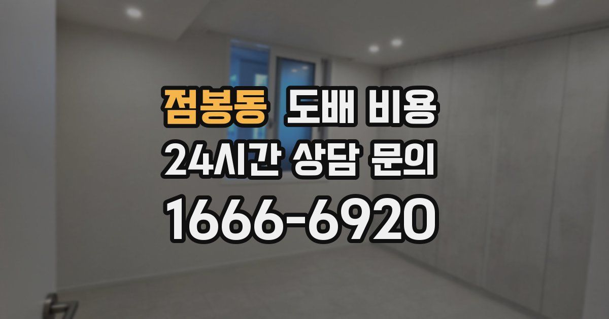 점봉동 도배 비용