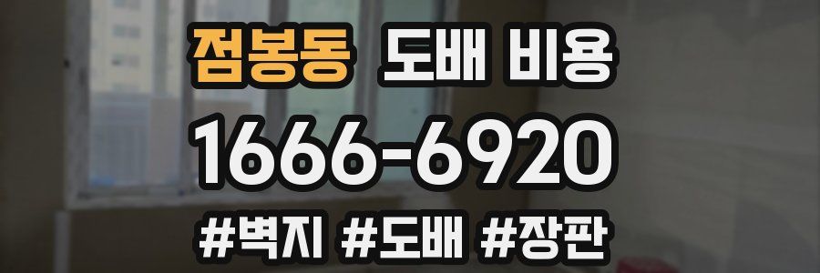 점봉동 도배 비용