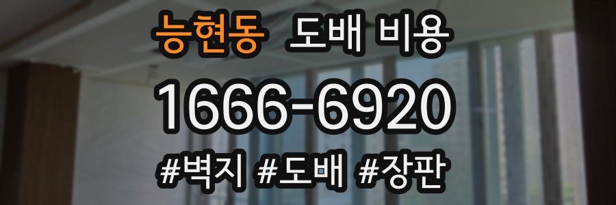 능현동 도배 비용