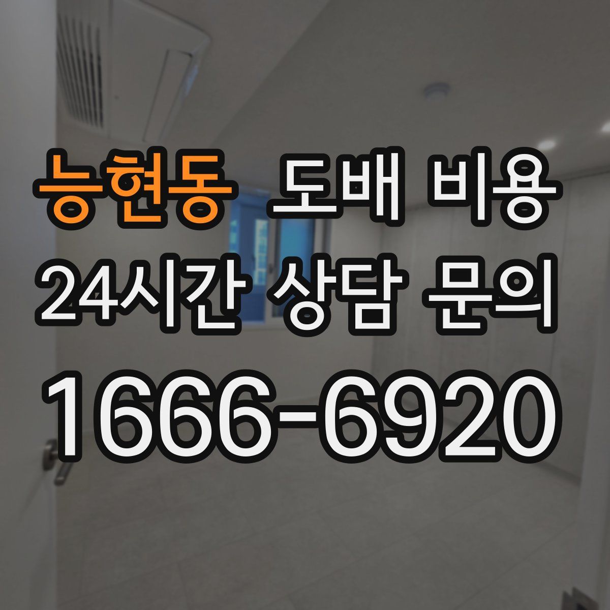 능현동 도배 비용