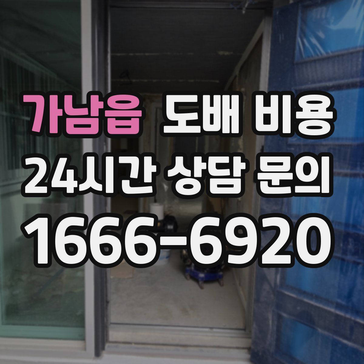가남읍 도배 비용