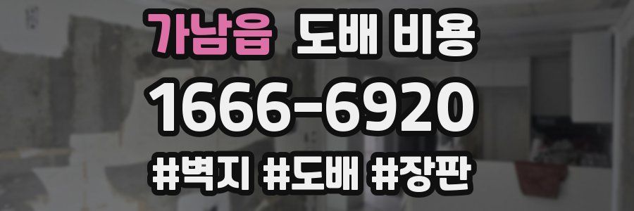 가남읍 도배 비용