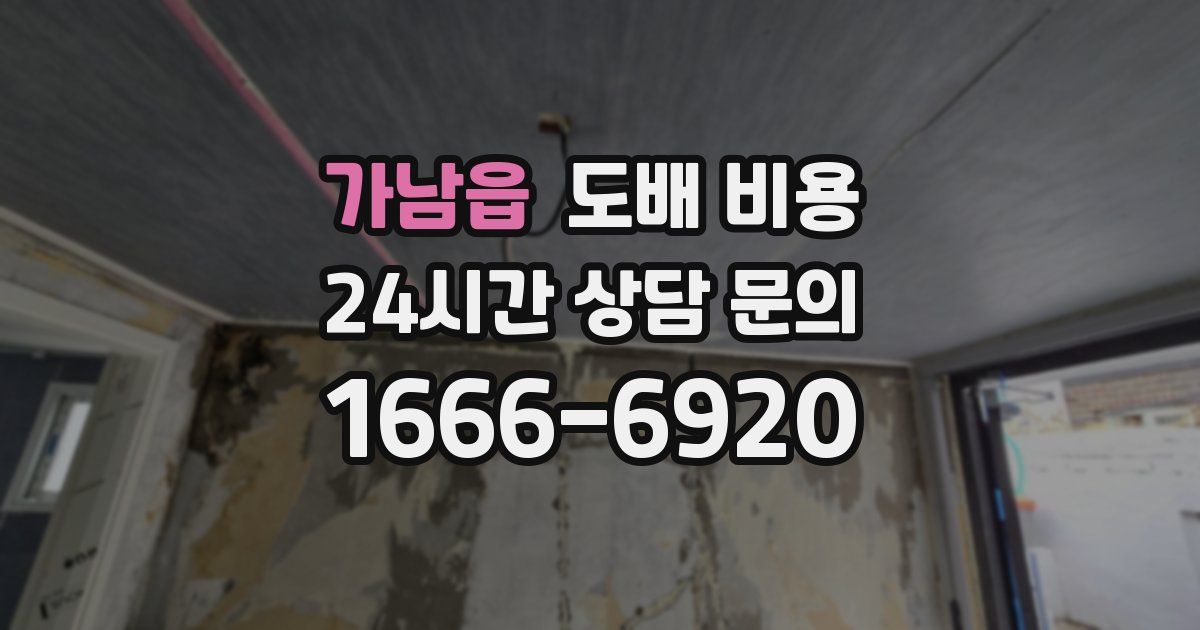 가남읍 도배 비용