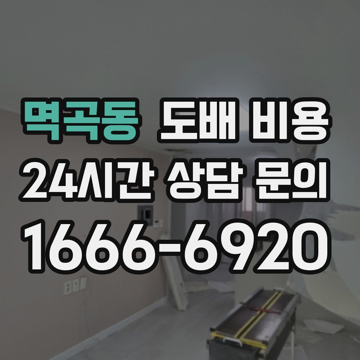 멱곡동 도배 비용