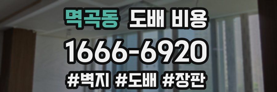 멱곡동 도배 비용