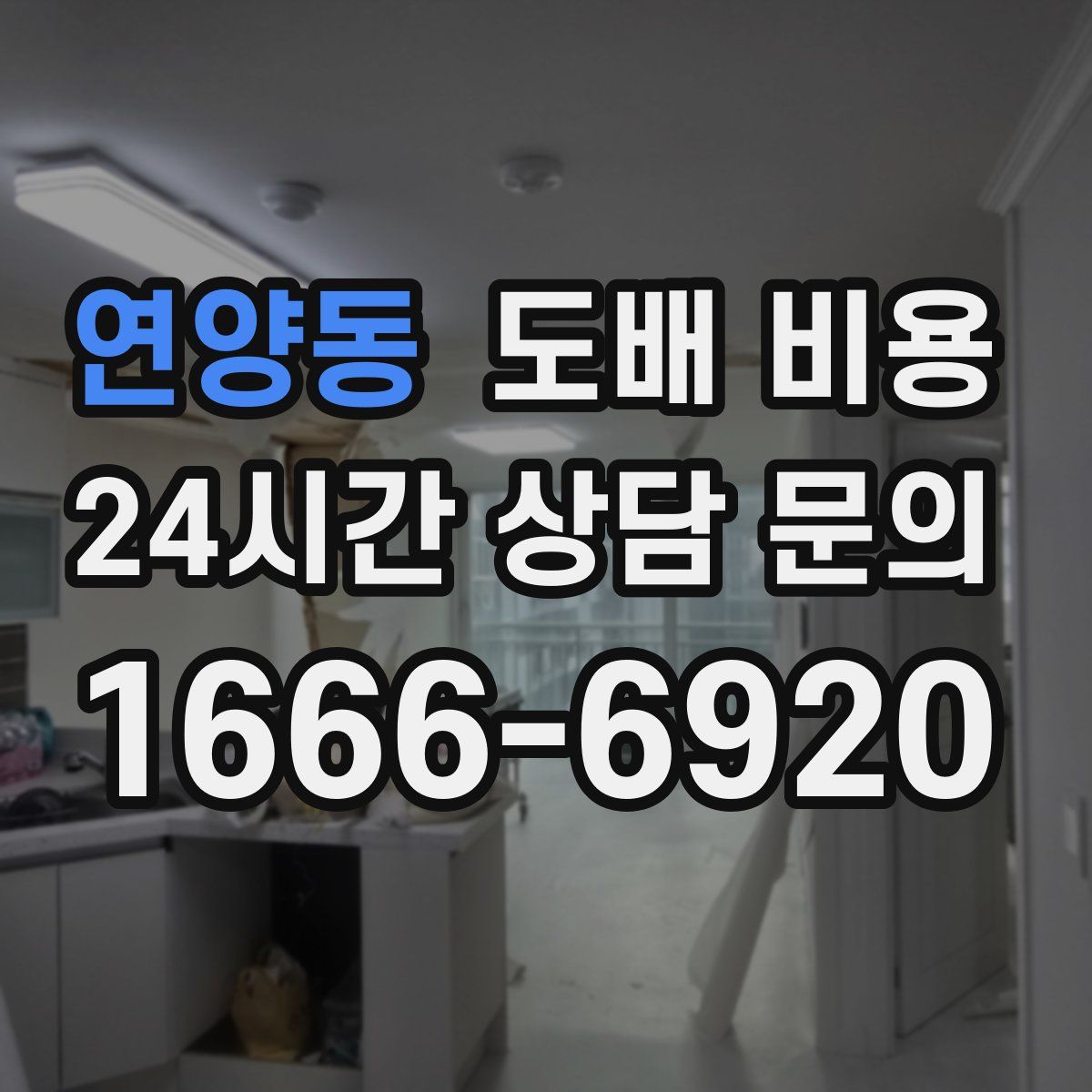 연양동 도배 비용