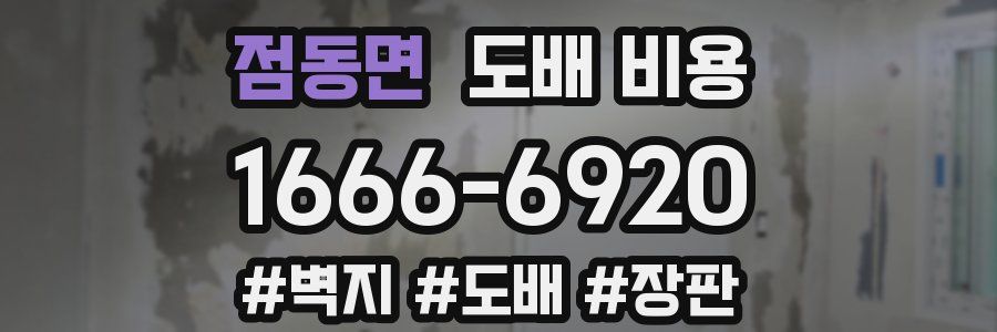 점동면 도배 비용