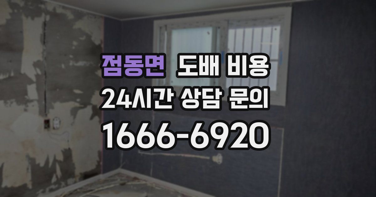 점동면 도배 비용