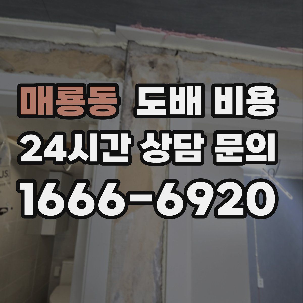 매룡동 도배 비용