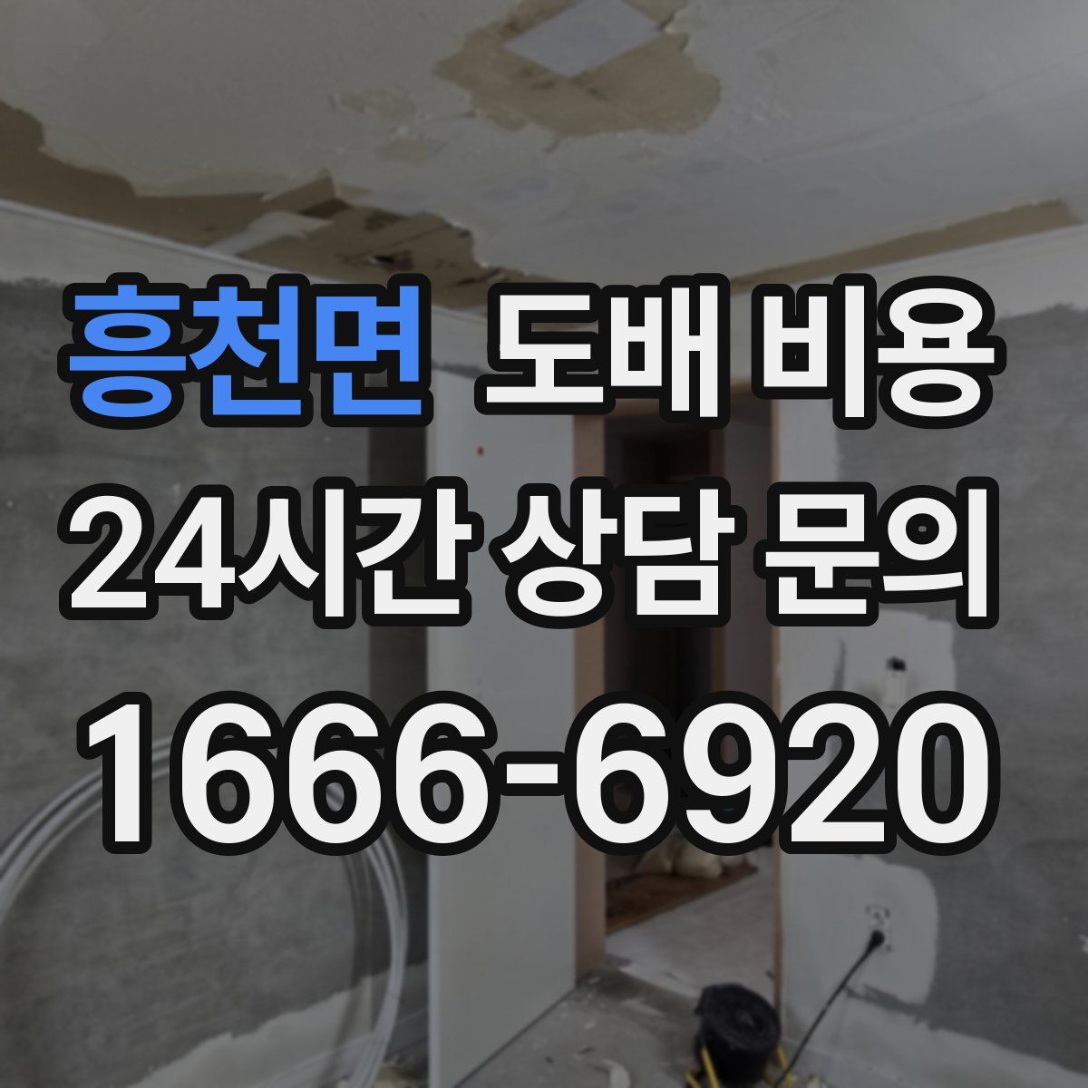 흥천면 도배 비용