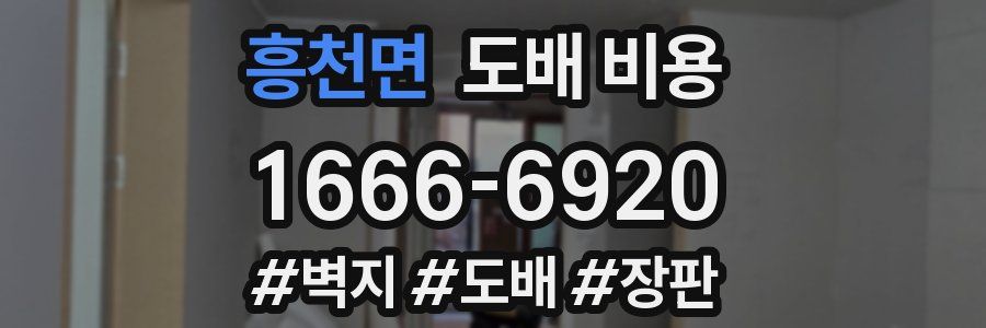 흥천면 도배 비용