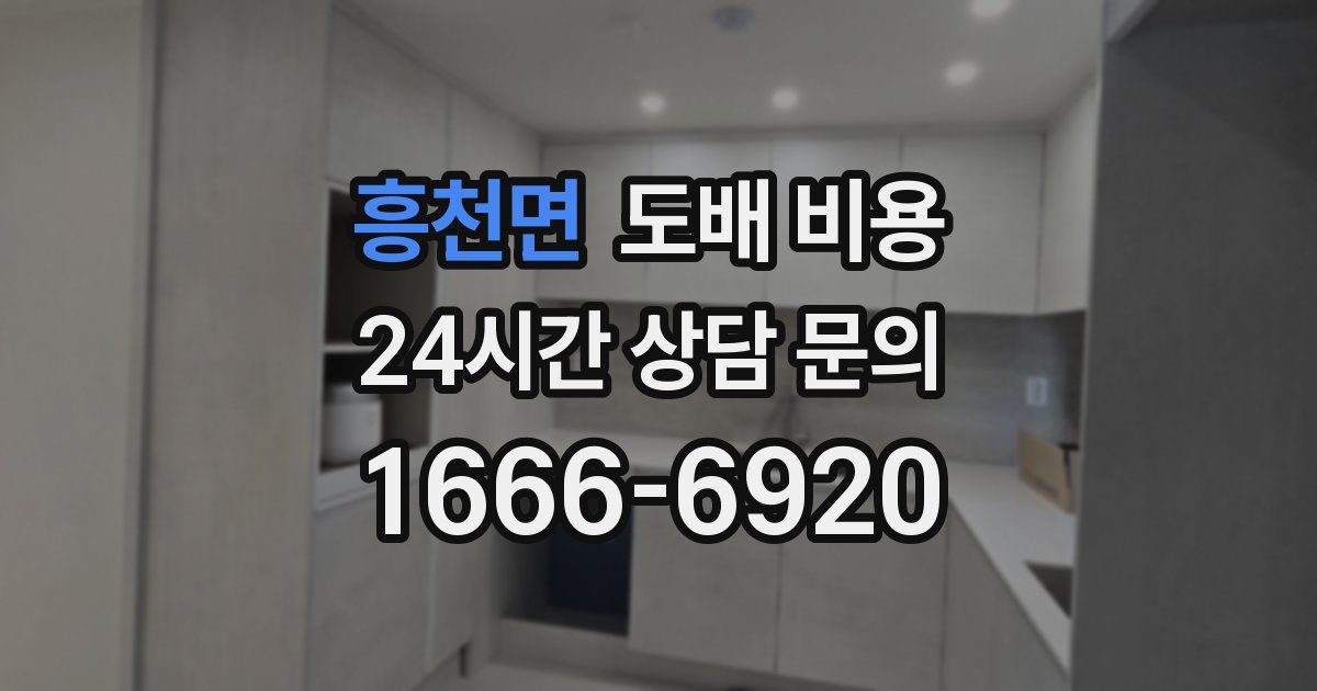 흥천면 도배 비용