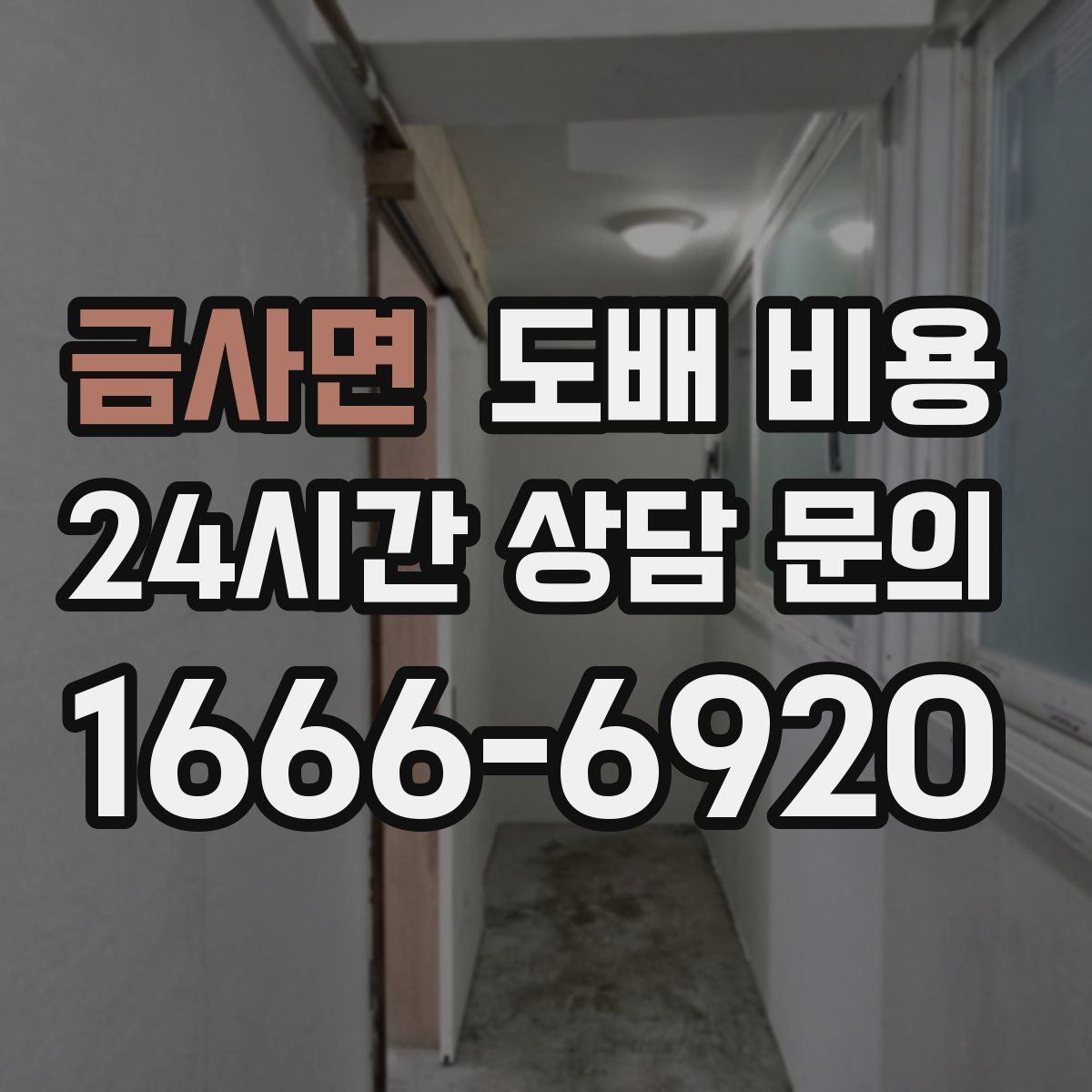 금사면 도배 비용