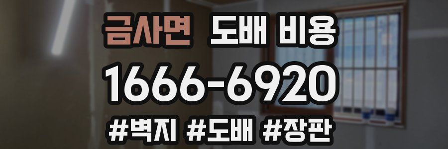 금사면 도배 비용