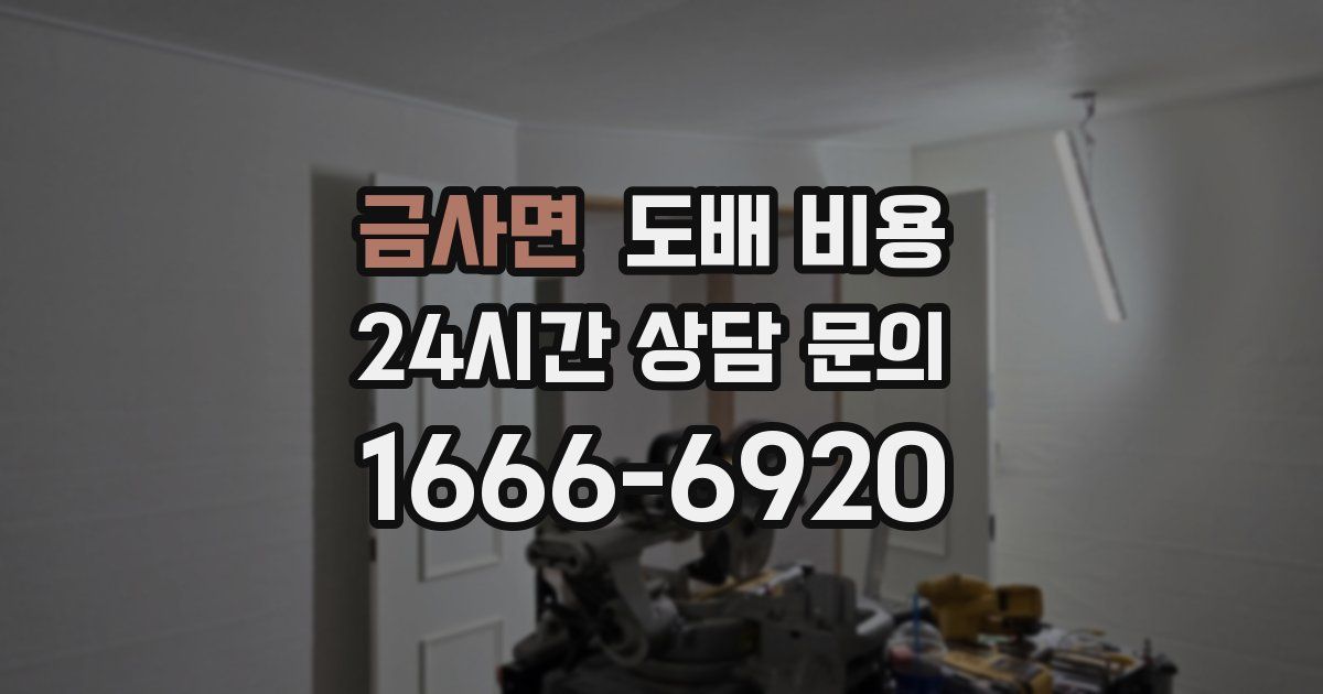 금사면 도배 비용