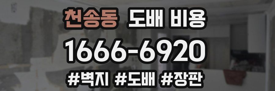 천송동 도배 비용