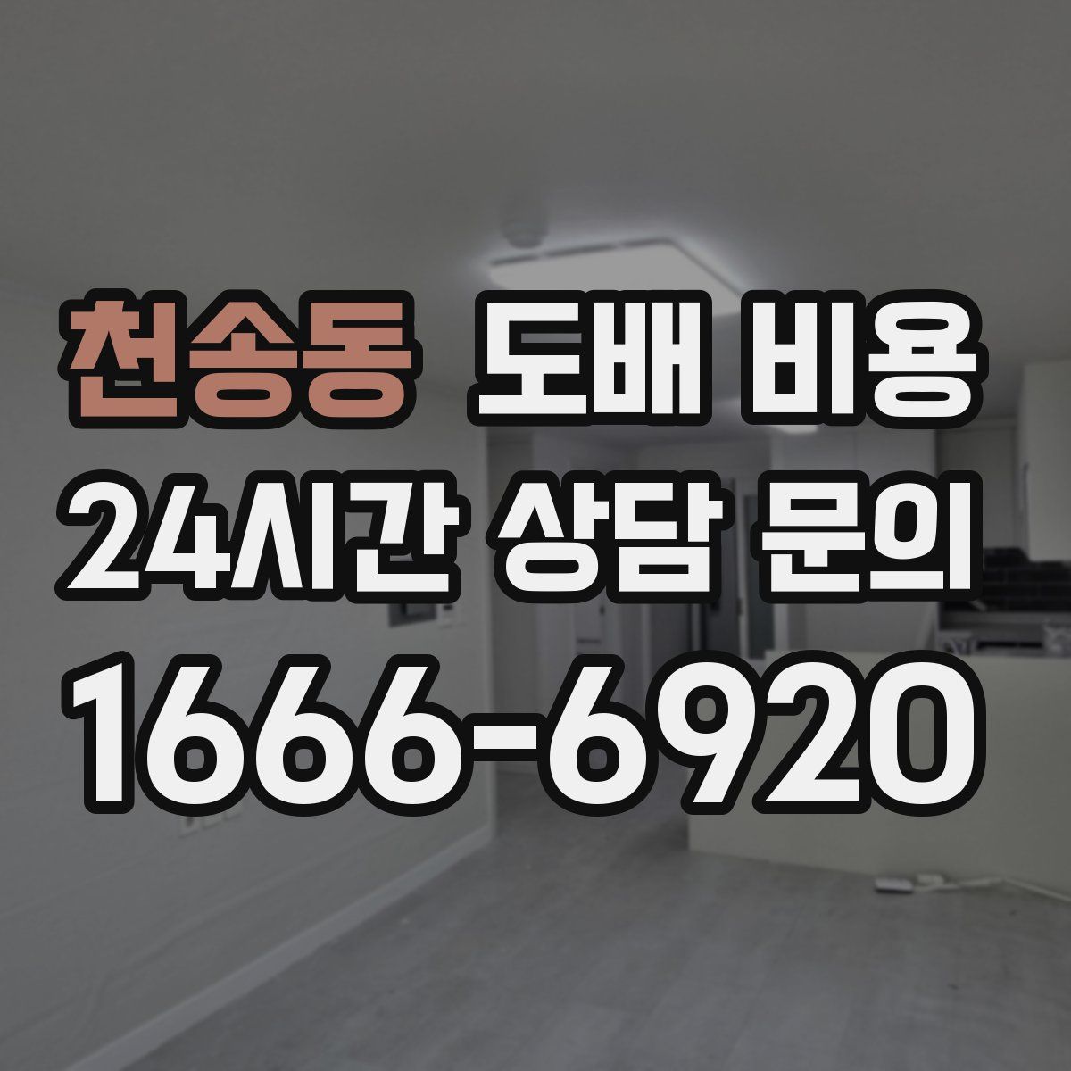 천송동 도배 비용
