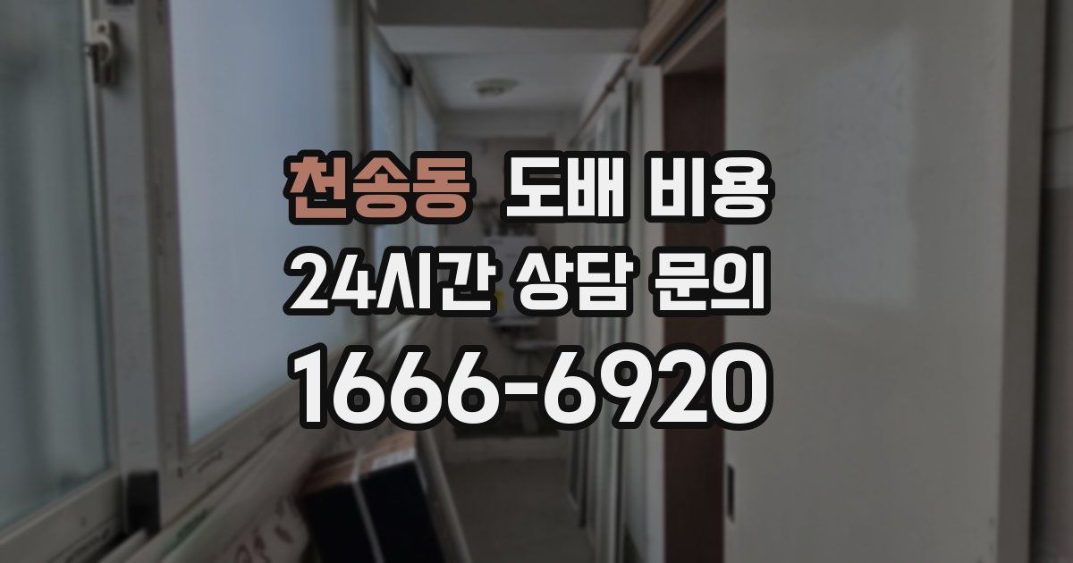 천송동 도배 비용