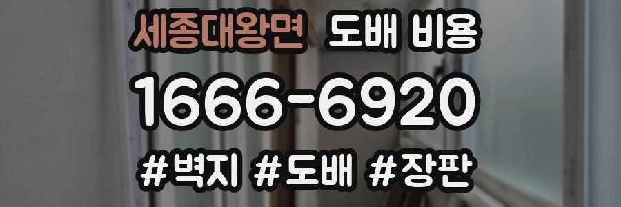 세종대왕면 도배 비용