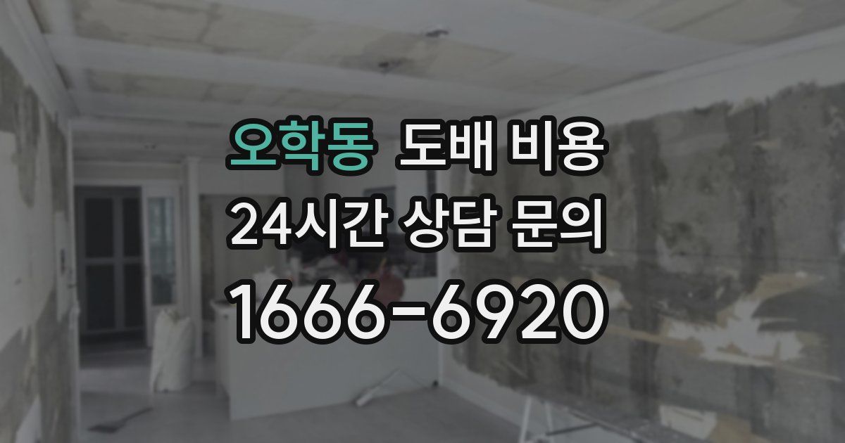 오학동 도배 비용