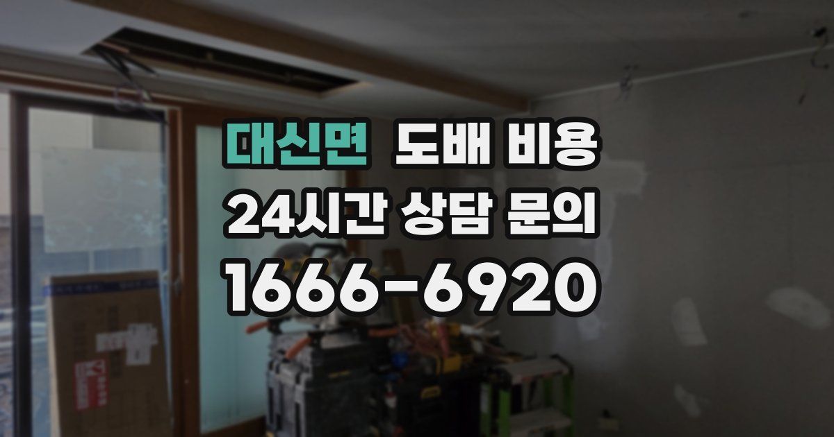대신면 도배 비용