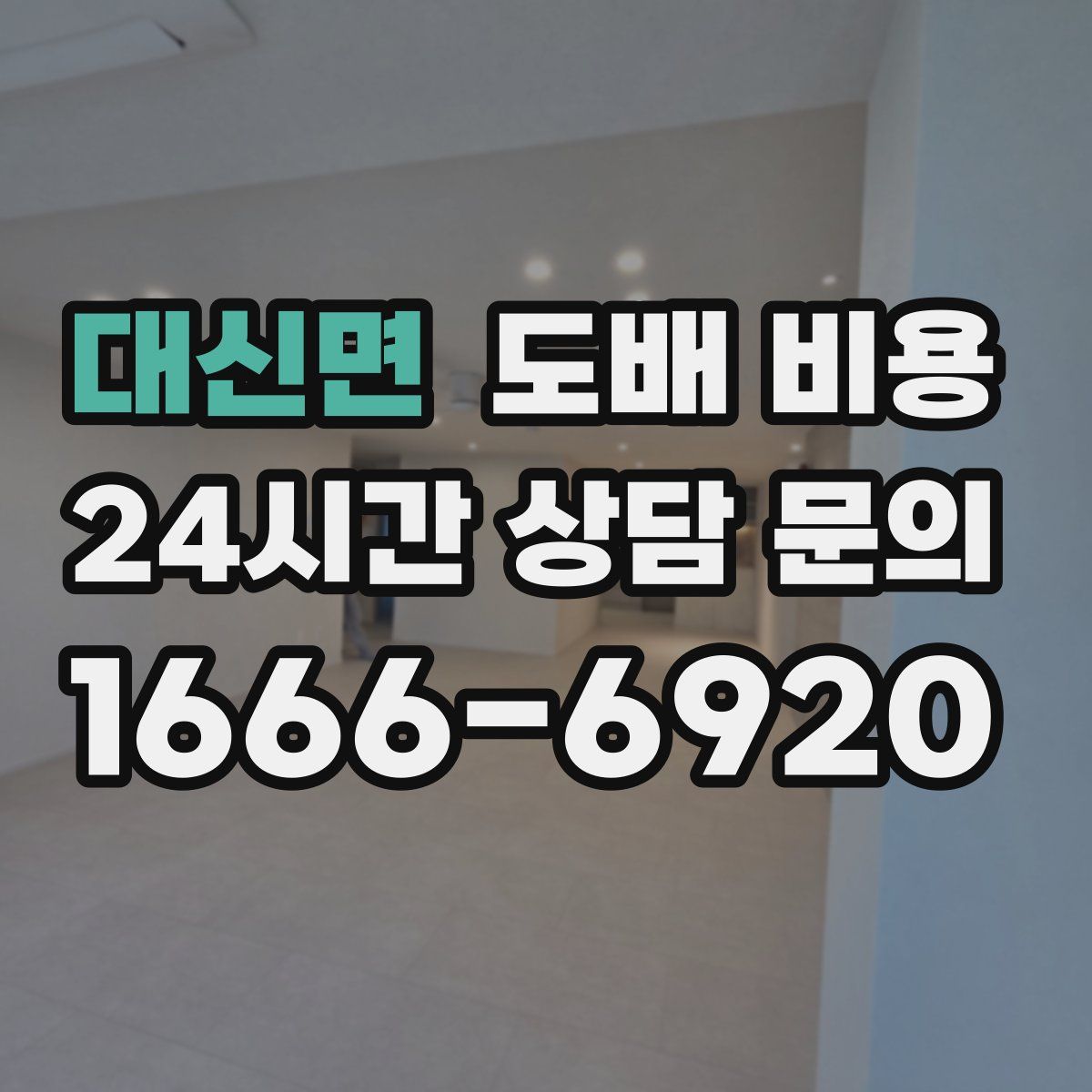 대신면 도배 비용