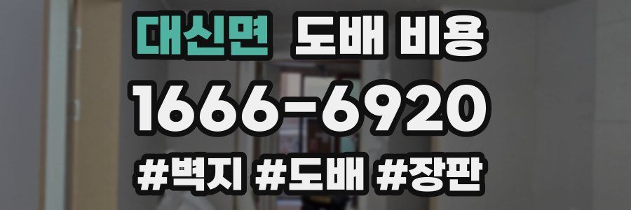 대신면 도배 비용