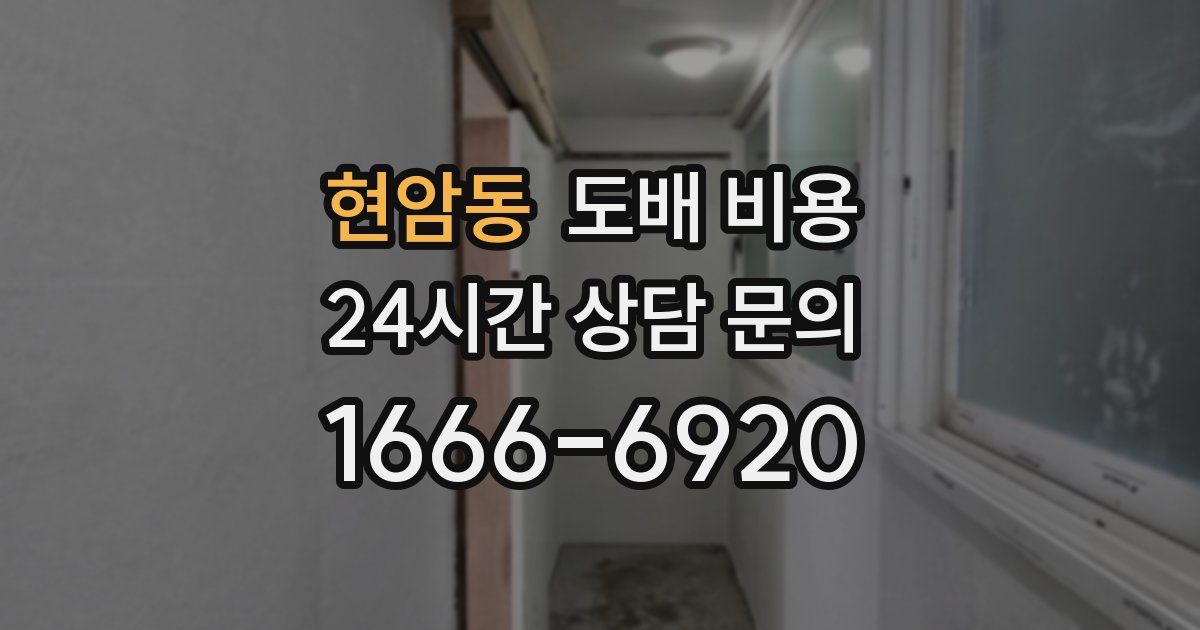 현암동 도배 비용