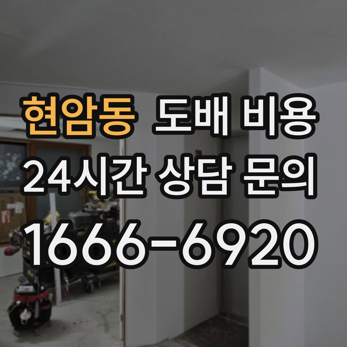 현암동 도배 비용