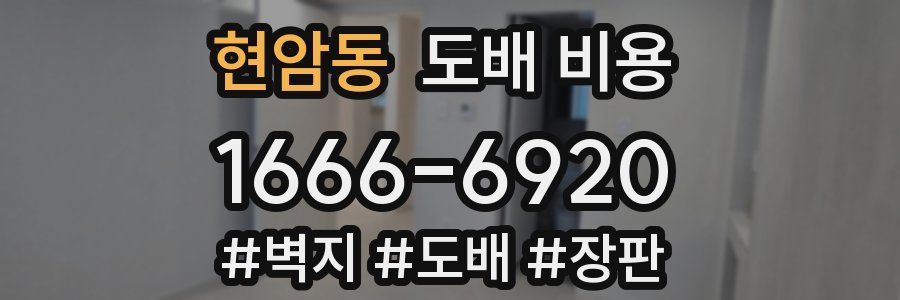 현암동 도배 비용