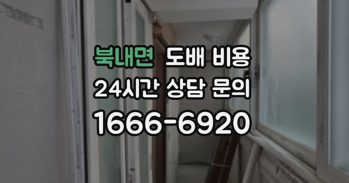 북내면 도배 비용