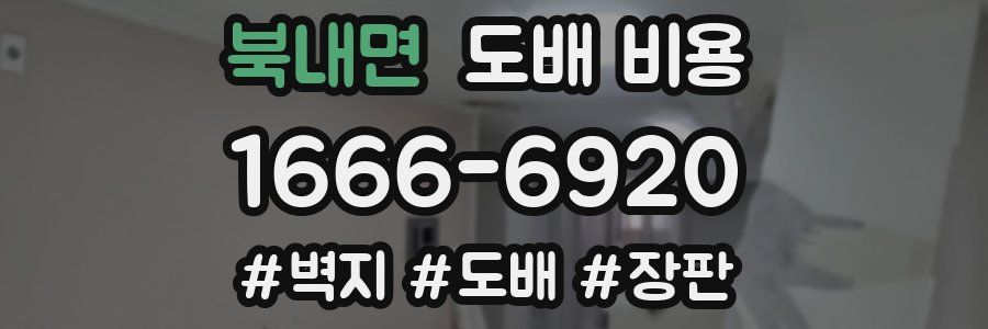 북내면 도배 비용