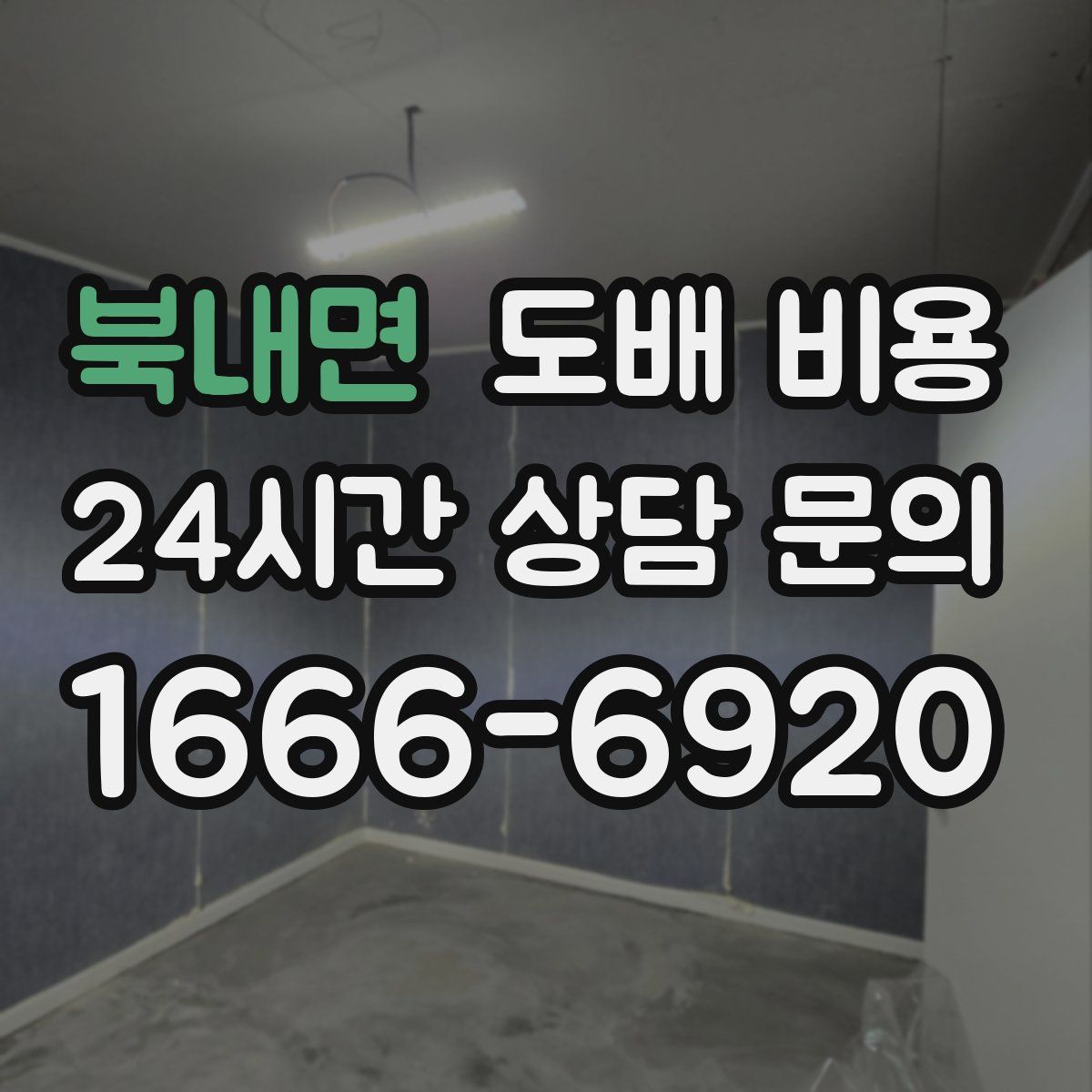 북내면 도배 비용
