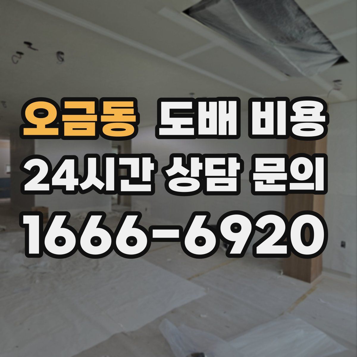 오금동 도배 비용