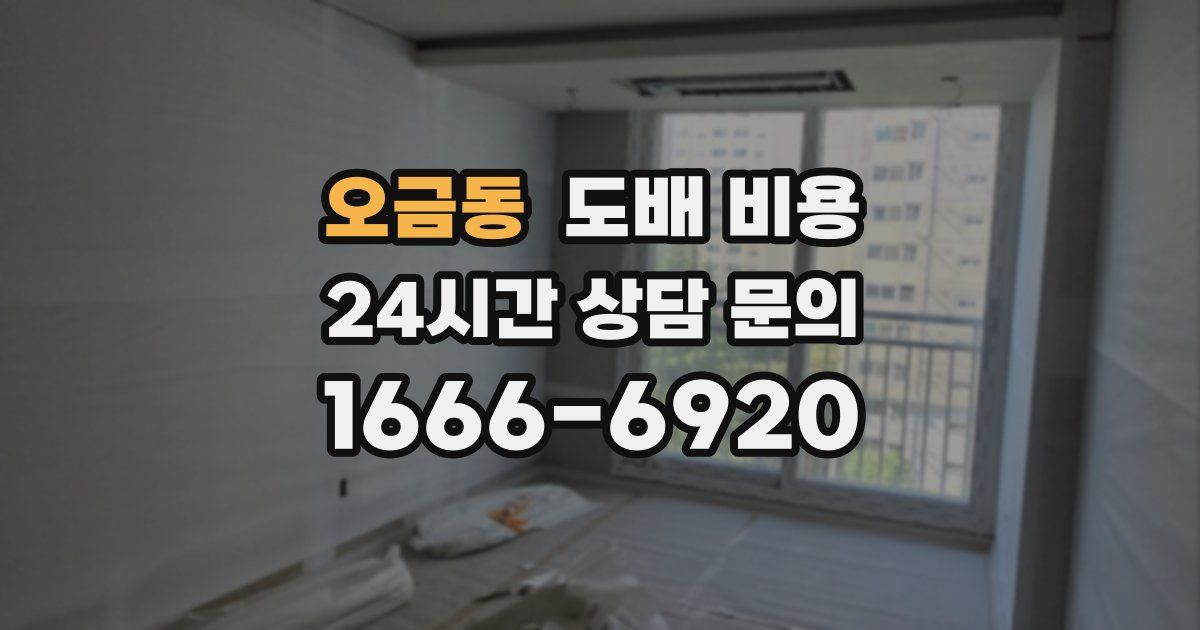 오금동 도배 비용