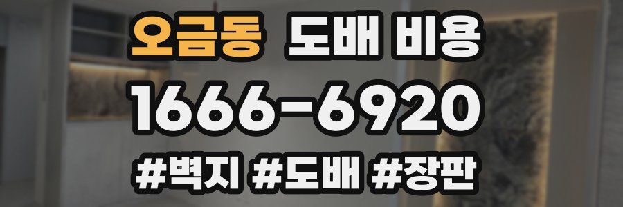 오금동 도배 비용