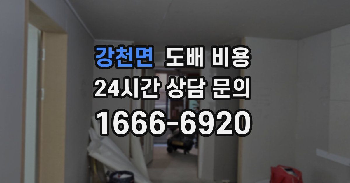강천면 도배 비용