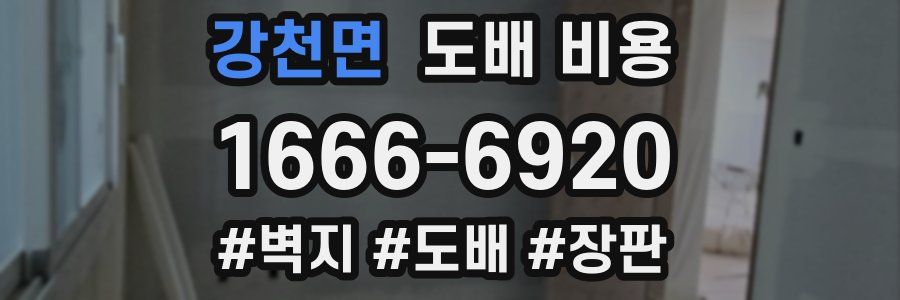 강천면 도배 비용