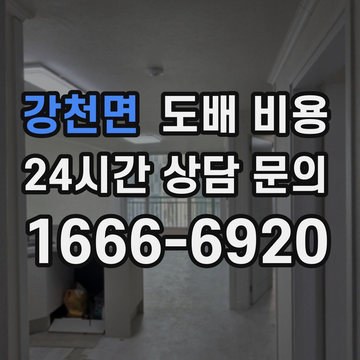 강천면 도배 비용