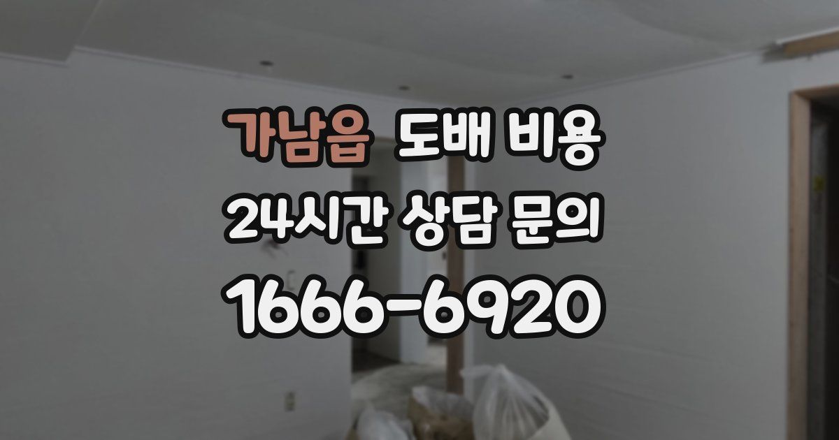 가남읍 도배 비용