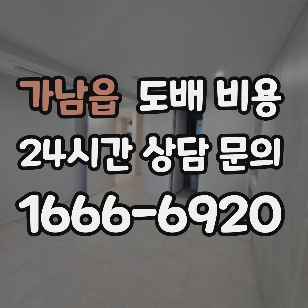 가남읍 도배 비용