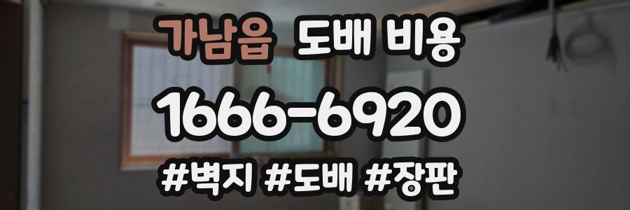 가남읍 도배 비용