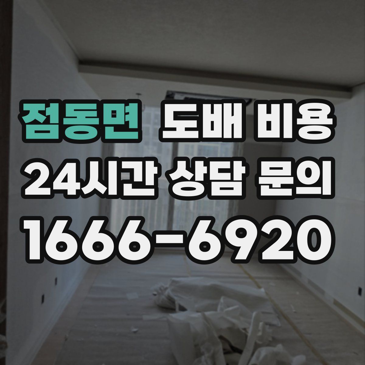 점동면 도배 비용