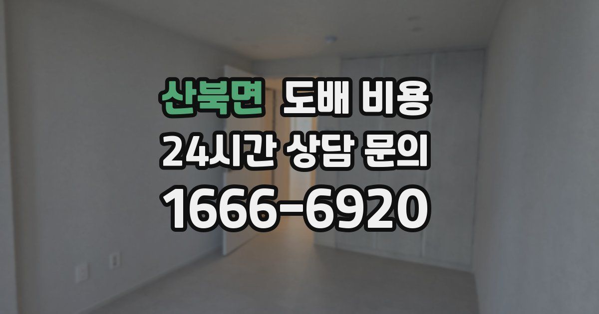 산북면 도배 비용