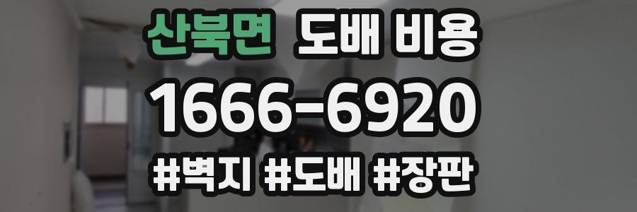 산북면 도배 비용