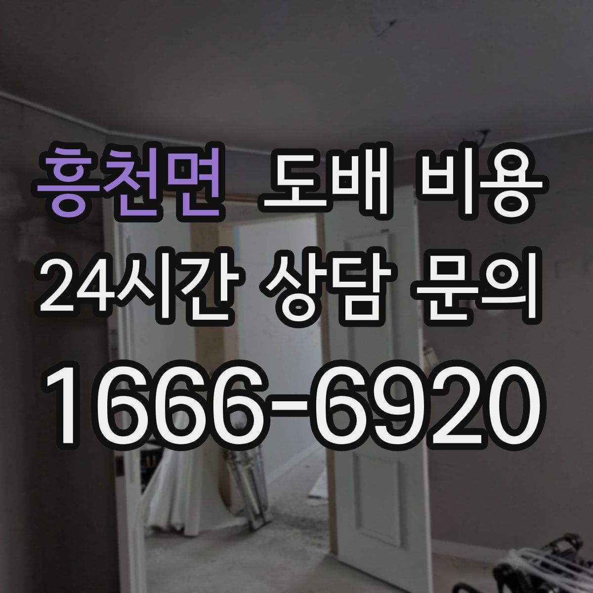 흥천면 도배 비용