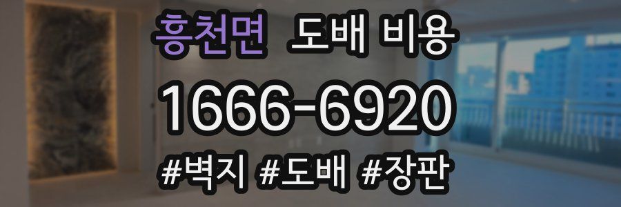 흥천면 도배 비용