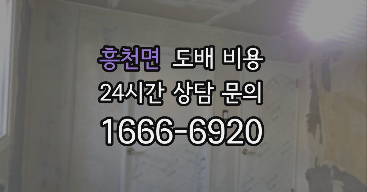 흥천면 도배 비용